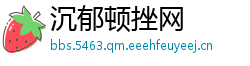 沉郁顿挫网